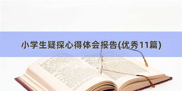 小学生疑探心得体会报告(优秀11篇)