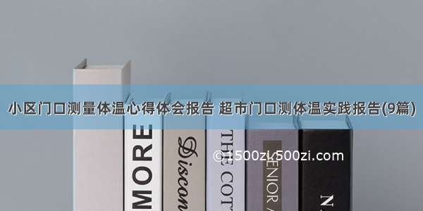 小区门口测量体温心得体会报告 超市门口测体温实践报告(9篇)