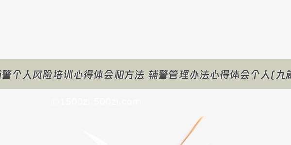 辅警个人风险培训心得体会和方法 辅警管理办法心得体会个人(九篇)