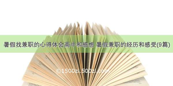 暑假找兼职的心得体会高中和感想 暑假兼职的经历和感受(9篇)