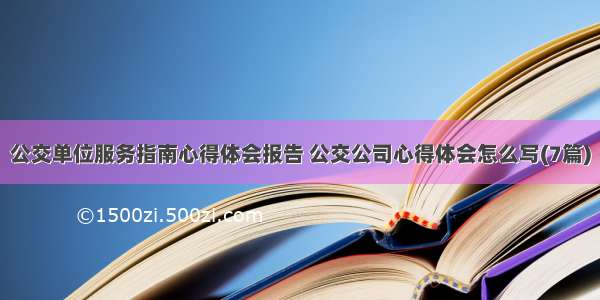 公交单位服务指南心得体会报告 公交公司心得体会怎么写(7篇)