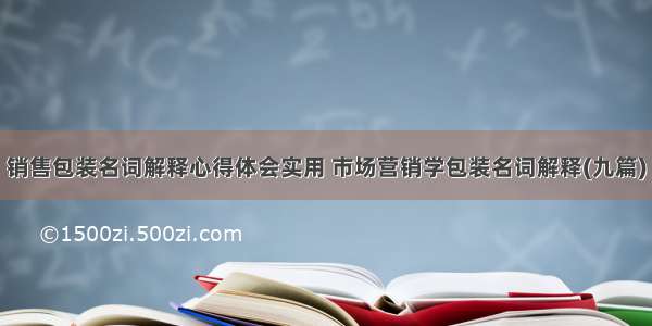 销售包装名词解释心得体会实用 市场营销学包装名词解释(九篇)