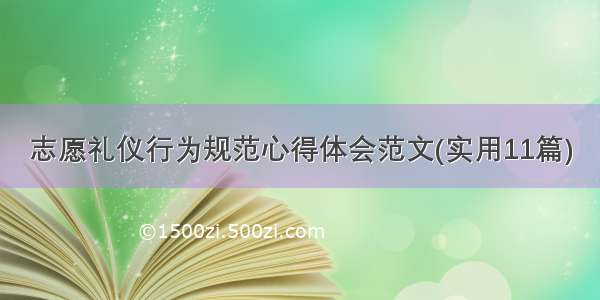 志愿礼仪行为规范心得体会范文(实用11篇)