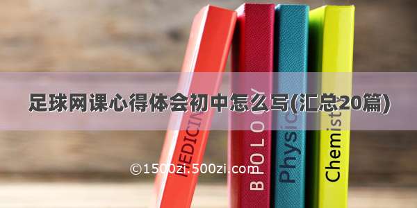 足球网课心得体会初中怎么写(汇总20篇)