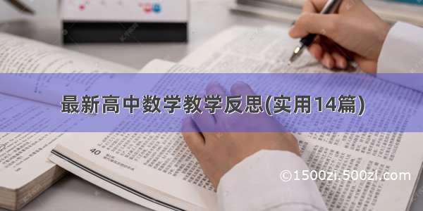 最新高中数学教学反思(实用14篇)