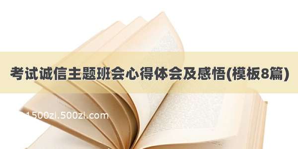 考试诚信主题班会心得体会及感悟(模板8篇)