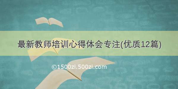 最新教师培训心得体会专注(优质12篇)