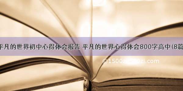 平凡的世界初中心得体会报告 平凡的世界心得体会800字高中(8篇)