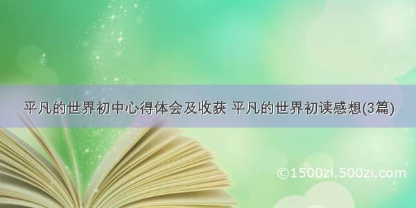 平凡的世界初中心得体会及收获 平凡的世界初读感想(3篇)