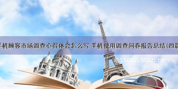 手机顾客市场调查心得体会怎么写 手机使用调查问卷报告总结(四篇)