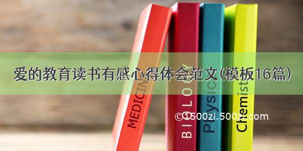 爱的教育读书有感心得体会范文(模板16篇)