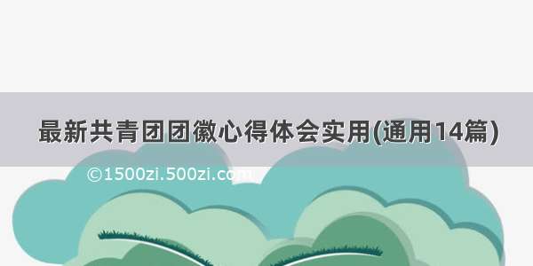 最新共青团团徽心得体会实用(通用14篇)