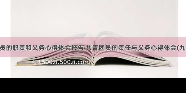 团员的职责和义务心得体会报告 共青团员的责任与义务心得体会(九篇)