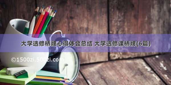 大学选修桥牌心得体会总结 大学选修课桥牌(6篇)