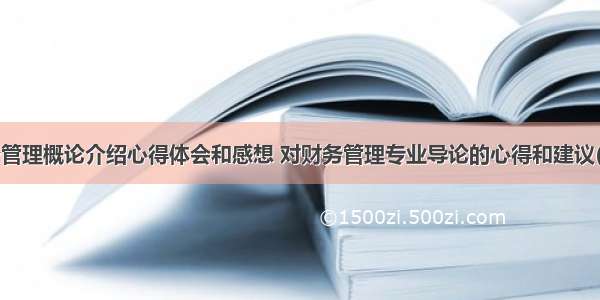 财务管理概论介绍心得体会和感想 对财务管理专业导论的心得和建议(9篇)