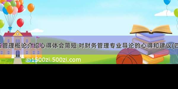 财务管理概论介绍心得体会简短 对财务管理专业导论的心得和建议(四篇)