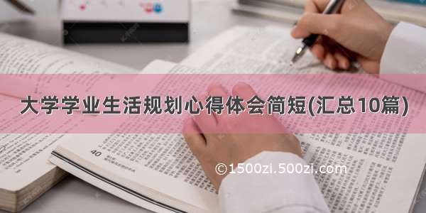 大学学业生活规划心得体会简短(汇总10篇)