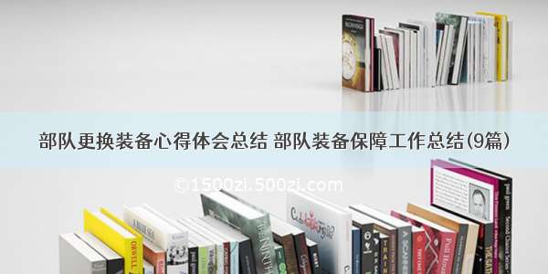 部队更换装备心得体会总结 部队装备保障工作总结(9篇)