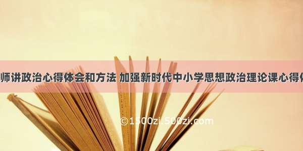 新时代老师讲政治心得体会和方法 加强新时代中小学思想政治理论课心得体会(5篇)