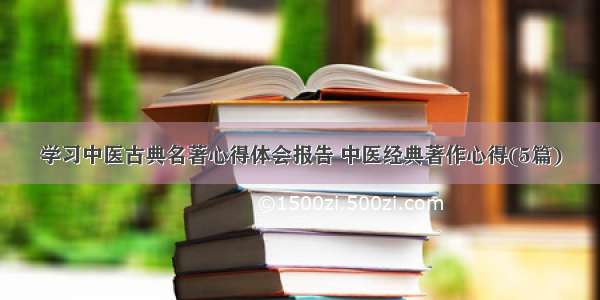 学习中医古典名著心得体会报告 中医经典著作心得(5篇)