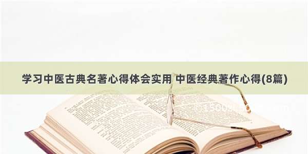 学习中医古典名著心得体会实用 中医经典著作心得(8篇)