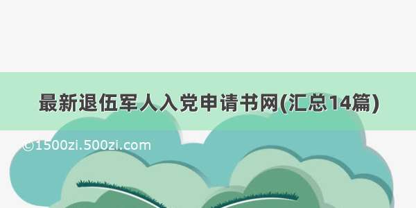 最新退伍军人入党申请书网(汇总14篇)