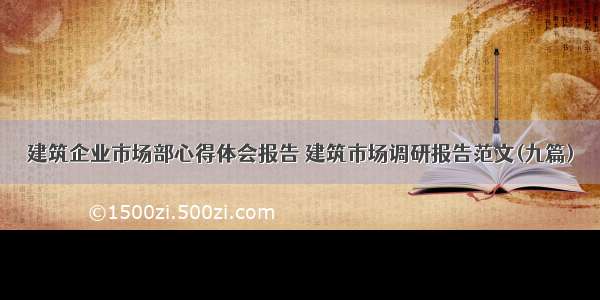 建筑企业市场部心得体会报告 建筑市场调研报告范文(九篇)