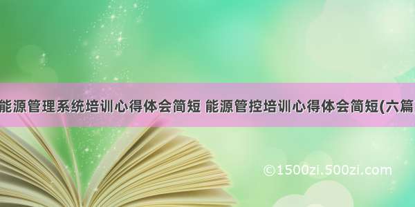 能源管理系统培训心得体会简短 能源管控培训心得体会简短(六篇)