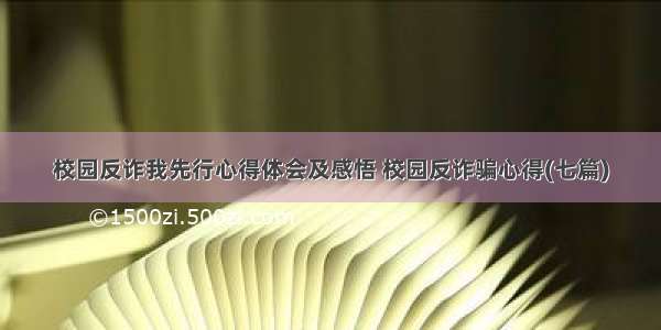 校园反诈我先行心得体会及感悟 校园反诈骗心得(七篇)