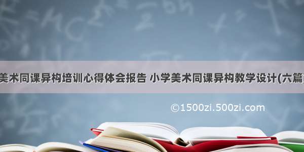 美术同课异构培训心得体会报告 小学美术同课异构教学设计(六篇)