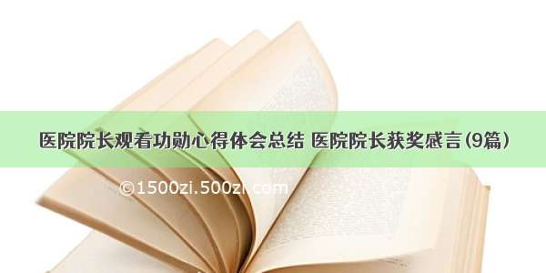 医院院长观看功勋心得体会总结 医院院长获奖感言(9篇)