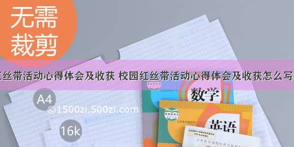 校园红丝带活动心得体会及收获 校园红丝带活动心得体会及收获怎么写(八篇)