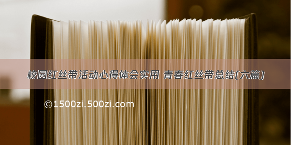 校园红丝带活动心得体会实用 青春红丝带总结(六篇)