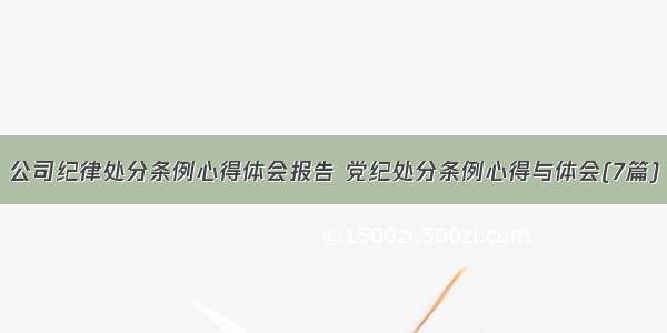 公司纪律处分条例心得体会报告 党纪处分条例心得与体会(7篇)