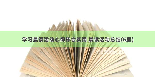 学习晨读活动心得体会实用 晨读活动总结(6篇)