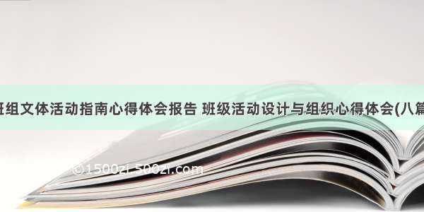 班组文体活动指南心得体会报告 班级活动设计与组织心得体会(八篇)