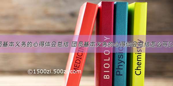 团员基本义务的心得体会总结 团员基本义务的心得体会总结怎么写(2篇)