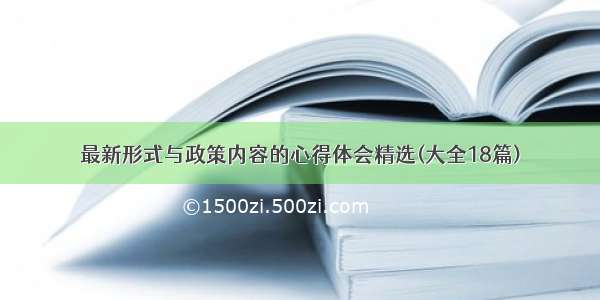 最新形式与政策内容的心得体会精选(大全18篇)