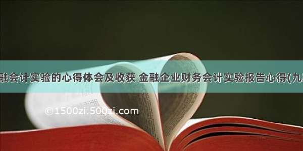 金融会计实验的心得体会及收获 金融企业财务会计实验报告心得(九篇)