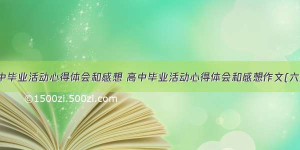 高中毕业活动心得体会和感想 高中毕业活动心得体会和感想作文(六篇)