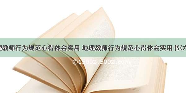 地理教师行为规范心得体会实用 地理教师行为规范心得体会实用书(六篇)