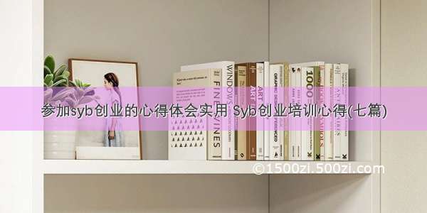 参加syb创业的心得体会实用 Syb创业培训心得(七篇)