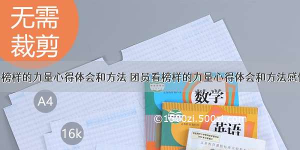 团员看榜样的力量心得体会和方法 团员看榜样的力量心得体会和方法感悟(6篇)