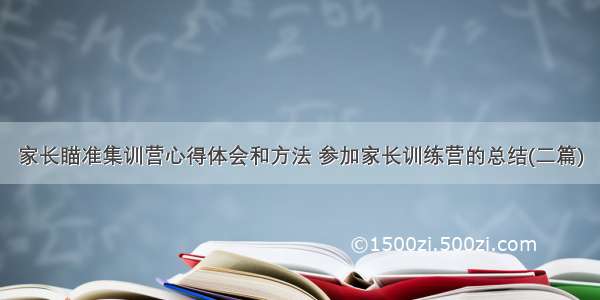 家长瞄准集训营心得体会和方法 参加家长训练营的总结(二篇)