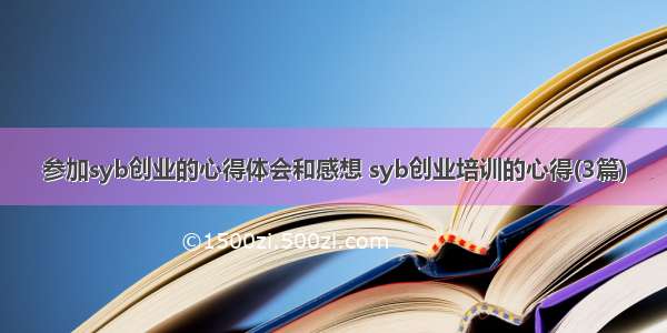 参加syb创业的心得体会和感想 syb创业培训的心得(3篇)