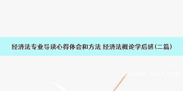 经济法专业导读心得体会和方法 经济法概论学后感(二篇)