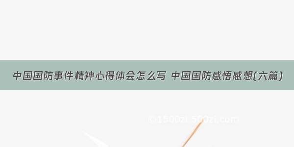 中国国防事件精神心得体会怎么写 中国国防感悟感想(六篇)