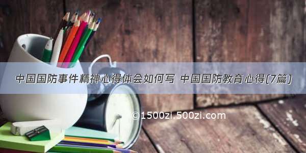 中国国防事件精神心得体会如何写 中国国防教育心得(7篇)