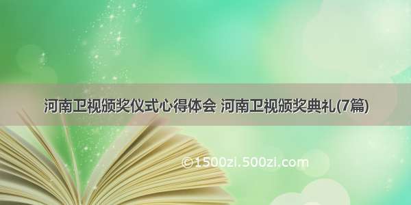 河南卫视颁奖仪式心得体会 河南卫视颁奖典礼(7篇)