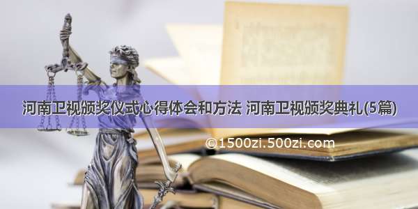 河南卫视颁奖仪式心得体会和方法 河南卫视颁奖典礼(5篇)